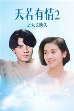 天若有情2