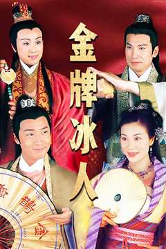 金牌冰人粤语
