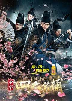 少年四大名捕粤语