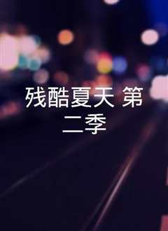 残酷夏天第一季