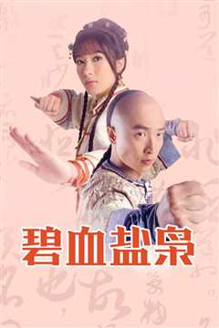 碧血盐枭国语