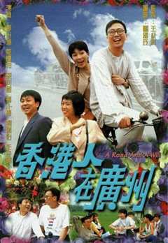 香港人在广州国语
