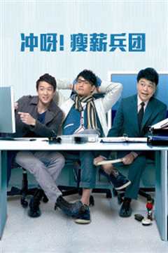 冲呀！瘦薪兵团粤语