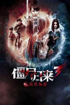 僵尸归来3：风吹头弯