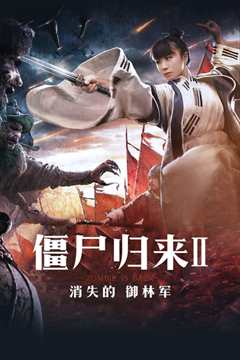 僵尸归来2：消失的御林军