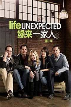 缘来一家人第二季