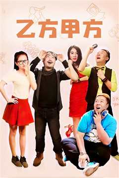 乙方甲方 第一季
