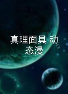 真理面具动态漫
