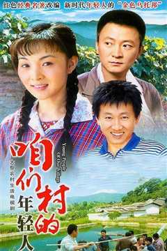 咱们村的年轻人