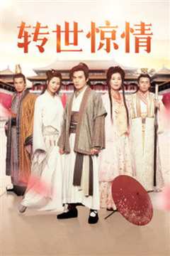 转世惊情国语