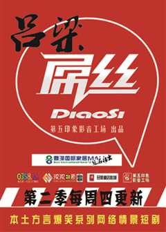 吕梁屌丝第一季