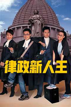 律政新人王1国语