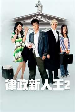 律政新人王II粤语