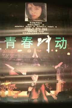 青春冲动