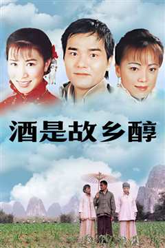 酒是故乡醇国语