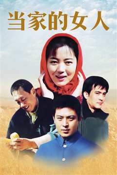 当家的女人
