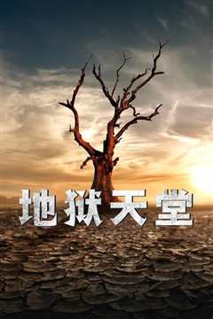 生存之民工II地狱天堂