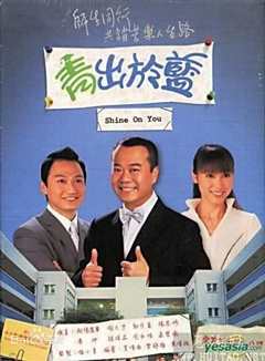青出于蓝2004