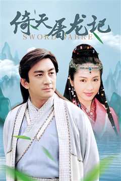 倚天剑屠龙刀粤语