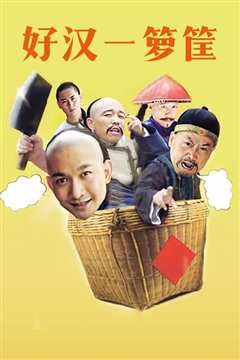 好汉一箩筐