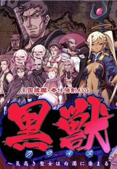 黑兽~高贵的圣女被染上白浊