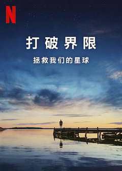 打破边界我们星球的科学
