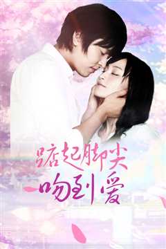 踮起脚尖吻到爱