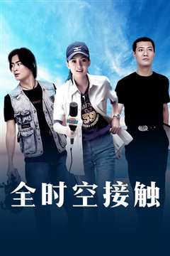 全时空接触