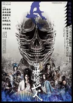 骷髅城之七人·月(上弦)