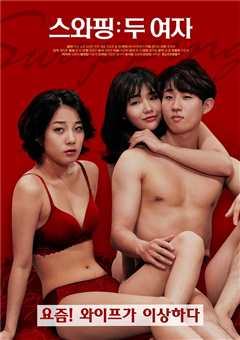 交换：两个女孩