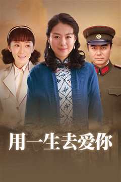 用一生去爱你