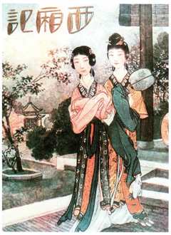 西厢记