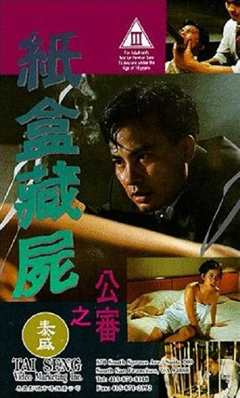 纸盒藏尸之公审