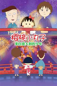 樱桃小丸子：来自意大利的少年[日语]