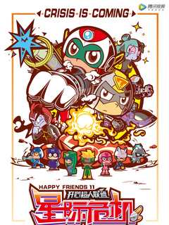 开心超人联盟之星际危机