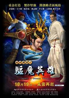 封神传奇之驱魔英雄