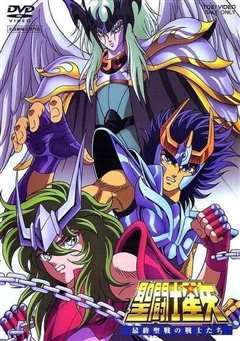 圣斗士星矢：最终圣战的战士们