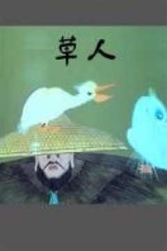 草人