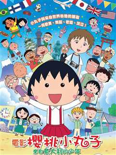 樱桃小丸子:来自意大利的少年