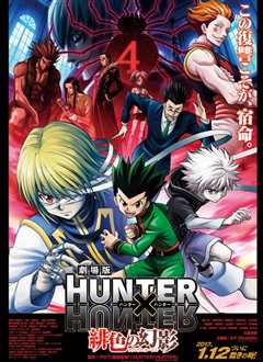 全职猎人之绯色的幻影