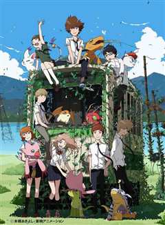 数码宝贝大冒险6