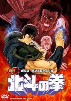 北斗神拳 剧场版 世纪末救世主传说[修复版]