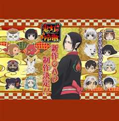 鬼灯的冷彻 OAD1