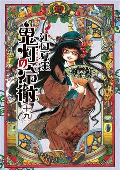 鬼灯的冷彻 OAD3