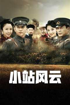 小站风云