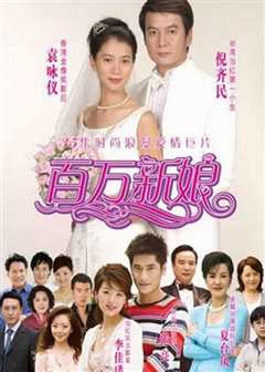 百万新娘