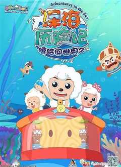 喜羊羊与灰太狼之嘻哈闯世界