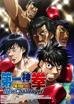 第一神拳 第2季