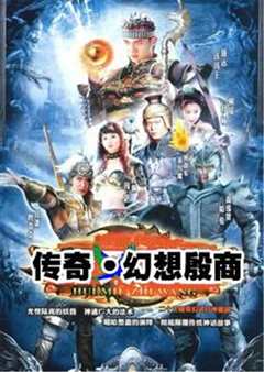 传奇·幻想殷商