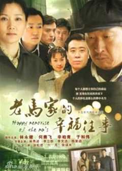 老马家的幸福往事